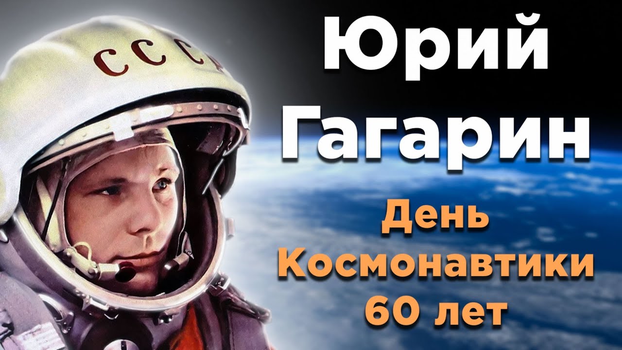 Посвящено 60-летию полета Юрия Гагарина в космос — ДОСААФ