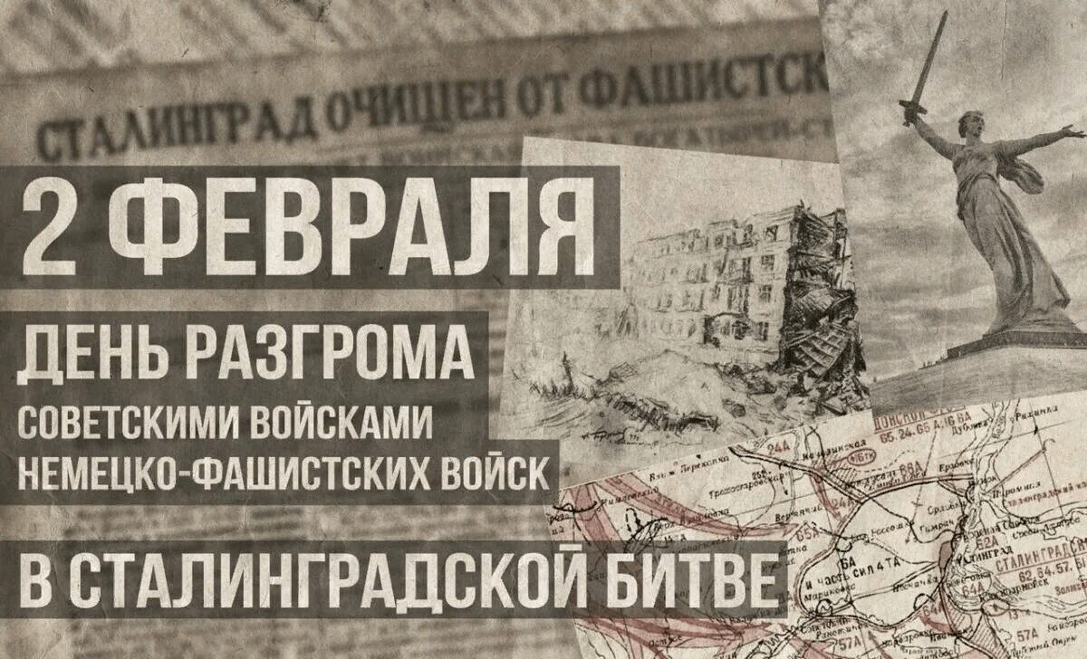 2 февраля День воинской славы России — Победа в Сталинградской битве (1943 г.)