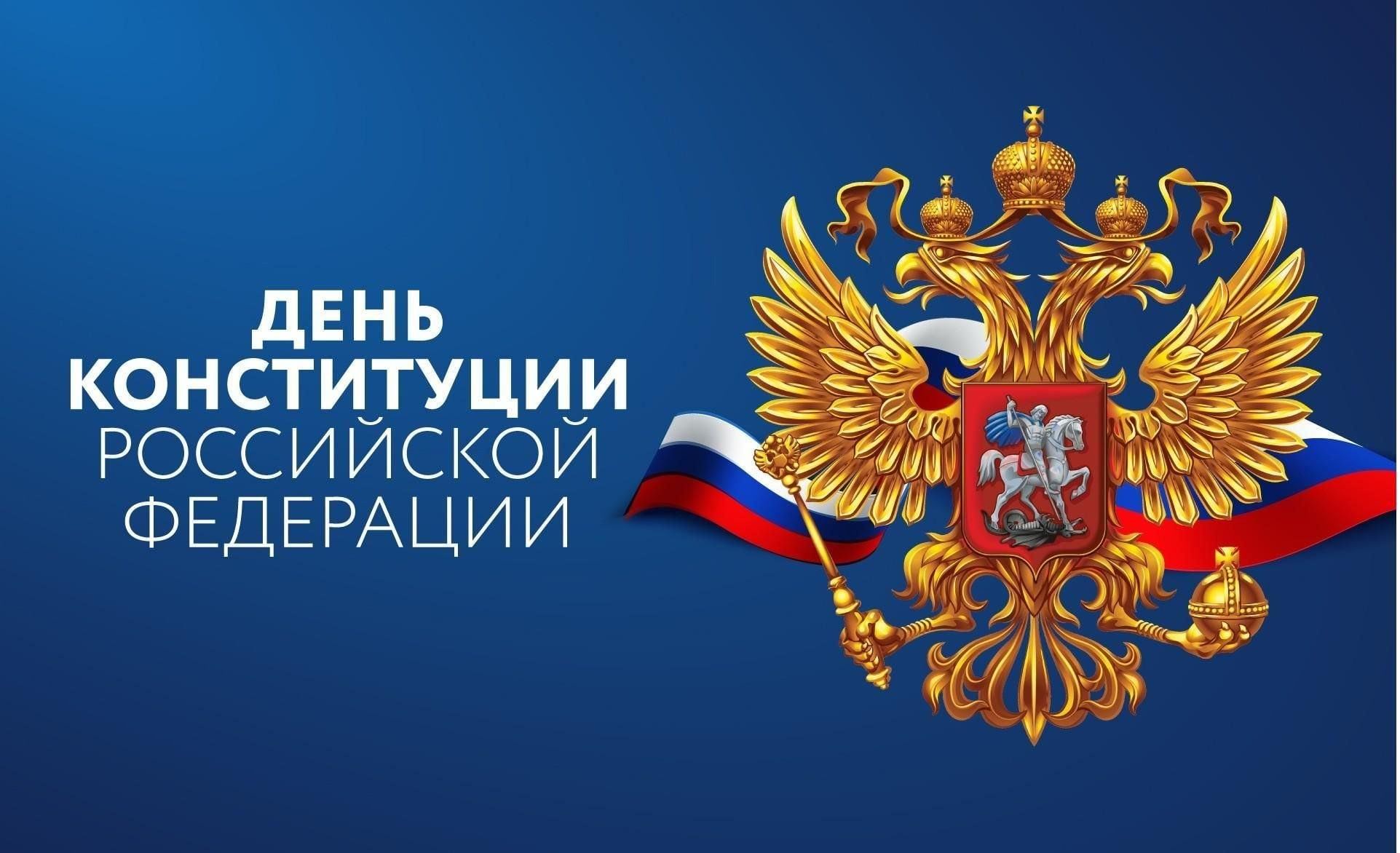 С Днём Конституции!