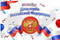 30 ноября — День герба РФ. История государственного символа страны