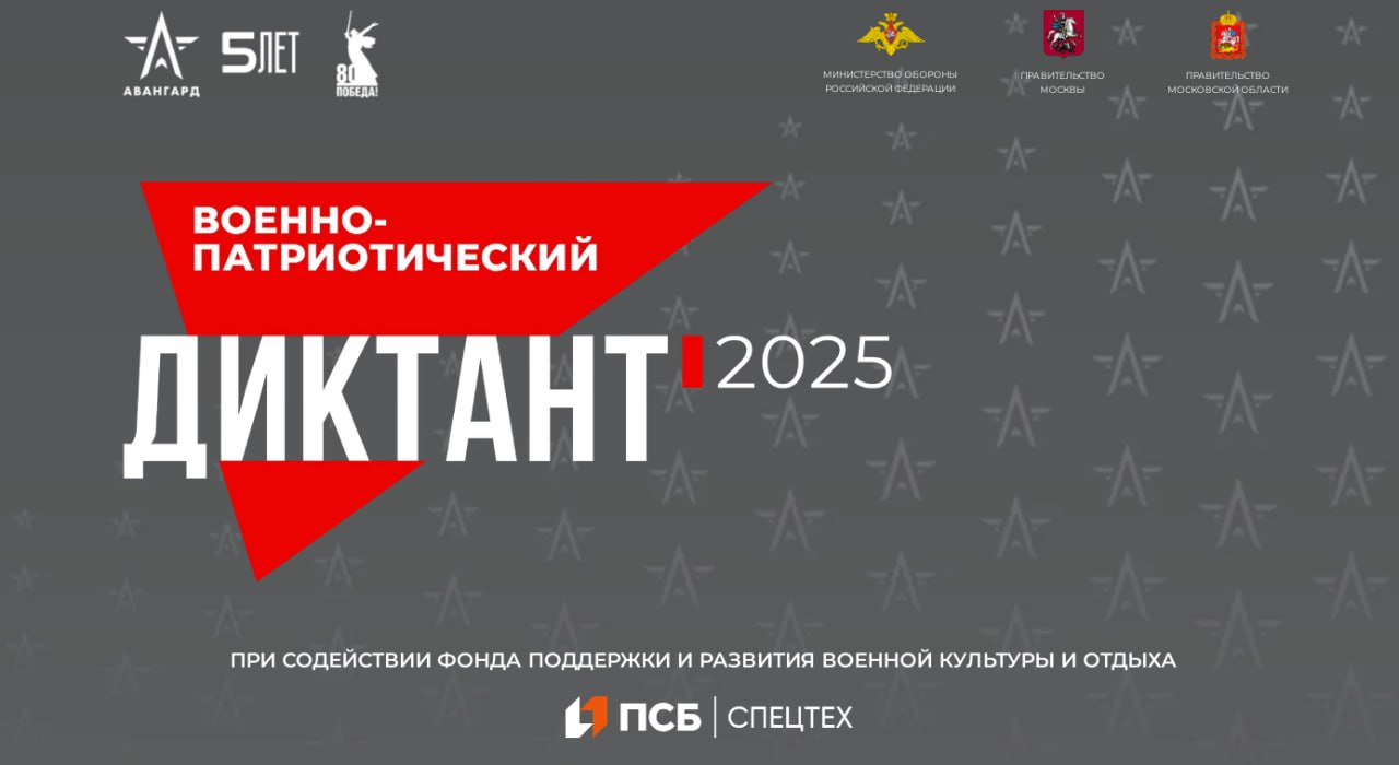 🥇 IV Ежегодная всероссийская просветительская акция «Военно-патриотический диктант – 2025»